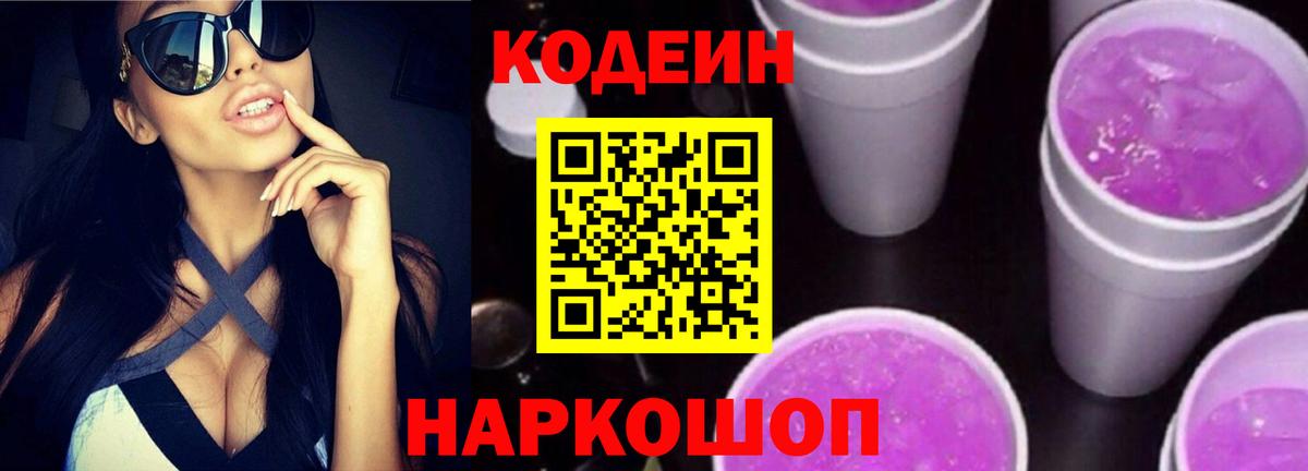 Кодеин Purple Drank Пугачёв